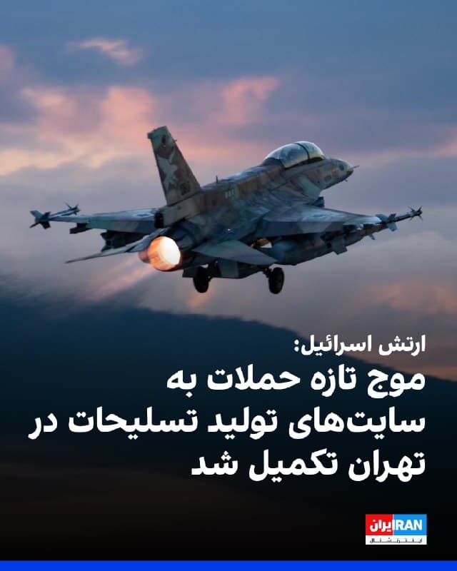 ارتش اسرائیل اعلام کرد بامداد سهشنبه موج دیگری از حملات را علیه سایتهای تولید تسلیحات در تهران تکمیل کرده است. به گفته این نهاد، نیروی هوایی اسرائیل شامگاه این حملات را با هدف تعمیق آسیب به صنایع تولید تسلیحات حکومت ایران انجام داد.

بر اساس بیانیه ارتش اسرائیل، از جمله اهداف مورد حمله کارخانهای بود که برای ریختهگری و پر کردن سرجنگی موشکهای بالستیک با مواد منفجره استفاده میشد و این موشکها برای شلیک به سوی اسرائیل در نظر گرفته شده بودند.

همچنین یک مجموعه تحقیق و توسعه قطعات تسلیحات پیشرفته و سایتی برای تولید قطعات موشکهای بالستیک هدف قرار گرفت. به گفته ارتش اسرائیل، سایتی برای تولید، تحقیق و توسعه قطعات موشکهای ضدتانک، موشکهای زمین به هوا کوتاهبرد و سایر تسلیحات نیز در این حملات هدف قرار گرفت.

ارتش اسرائیل افزود همزمان به هدف قرار دادن سامانههای آتش در تهران ادامه داده و سایتهای پرتاب و مواضع شلیک موشکهای ضد هوایی را نیز هدف قرار داده است.
🏁 🇬🇧 IranintlTV

🤖 @VahidOOnLine