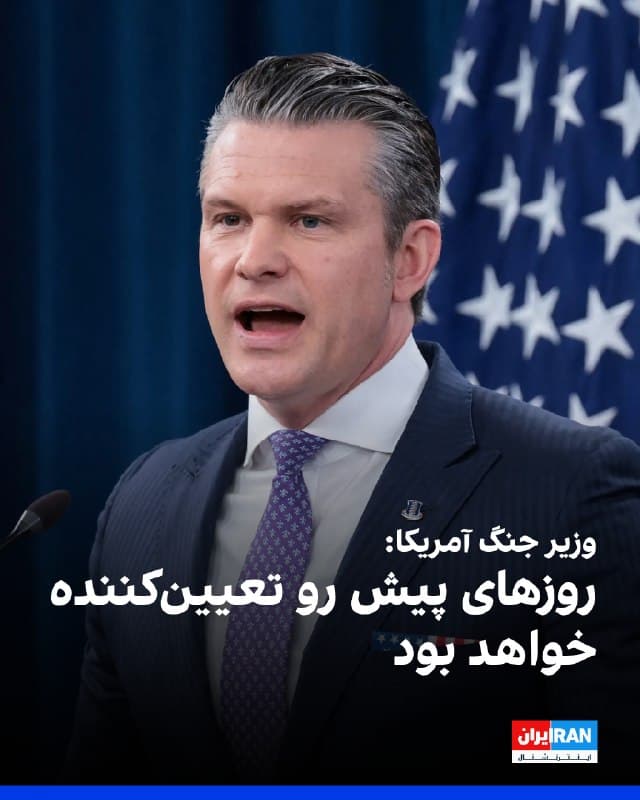پیت هگست، وزیر جنگ آمریکا، با اشاره به گذشت یک ماه از آغاز جنگ علیه جمهوری اسلامی اعلام کرد روزهای آینده تعیینکننده خواهد بود. او گفت: «ما شرایط را تعیین میکنیم. روزهای پیش رو تعیینکننده خواهد بود. ایران این را میداند.»

هگست افزود جمهوری اسلامی از نظر نظامی تقریبا هیچ اقدامی نمیتواند انجام دهد و گفت: «بله، آنها همچنان چند موشک شلیک خواهند کرد، اما ما آنها را رهگیری خواهیم کرد.»

او همچنین اعلام کرد در ۲۴ ساعت گذشته کمترین تعداد موشک و پهپاد از سوی ایران شلیک شده است.
🏁 🇬🇧 IranintlTV

🤖 @VahidOOnLine