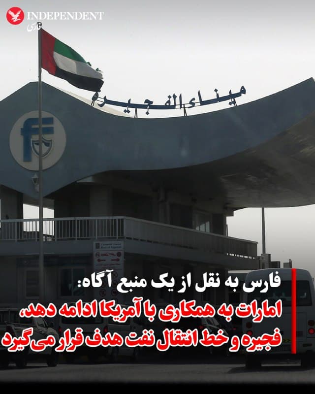 ♦️ خبرگزاری فارس، وابسته به سپاه پاسداران، روز سهشنبه ۱۱ فروردین ماه به نقل از یک «منبع آگاه» نوشت: «در صورت ادامه مشارکت امارات در حملات هوایی و موشکی آمریکا و استمرار میزبانی نیروهای اطلاعاتی و کمک به اسرائیل، ایران بندر فجیره و خط لوله مهم انتقال نفت به خارج از تنگه هرمز را هدف قرار میدهد.»
🇸🇦  Indypersian

🤖 @VahidOOnLine