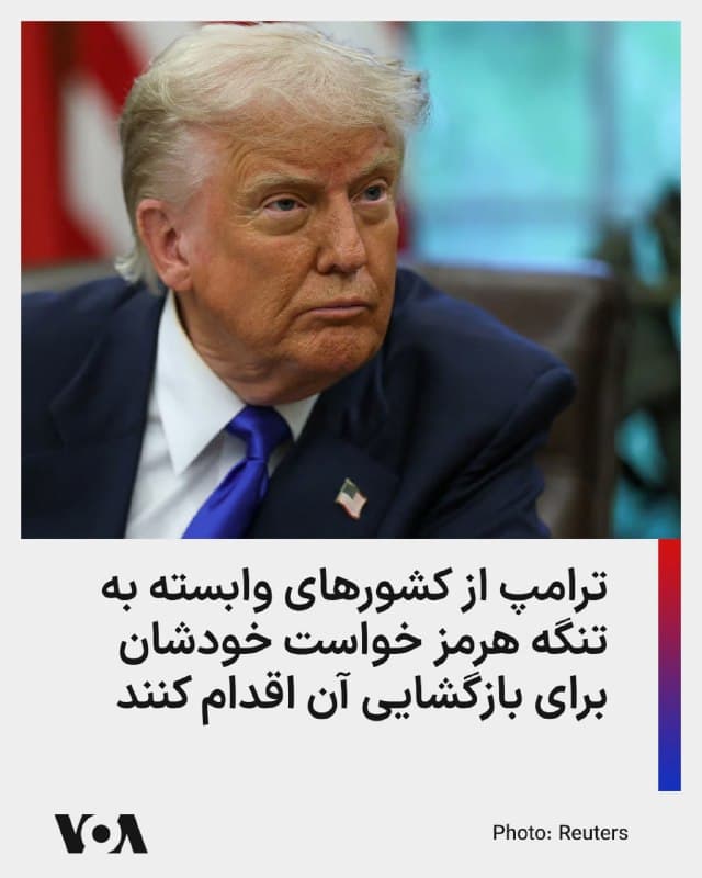 ⚡️دونالد ترامپ، رئیسجمهوری آمریکا، از کشورهایی که به صادرات انرژی از مسیر تنگه هرمز وابسته هستند، خواست خودشان در زمینه بازگشایی این آبراه حیاتی اقدام کنند.

ترامپ سهشنبه در تروث سوشال نوشت: «تمام آن کشورهایی که به خاطر تنگه هرمز نمیتوانند سوخت جت دریافت کنند، مانند بریتانیا که از مشارکت در "قطع سر ایران" خودداری کرد، یک پیشنهاد دارم: اول، از ایالات متحده خرید کنید، ما مقدار زیادی داریم، و دوم، کمی شجاعتِ با تأخیر برای خودتان بسازید، به تنگه بروید و بهسادگی آن را بگیرید.»

او در پیام دیگری از فرانسه به دلیل اجازه ندادن عبور هواپیماهای نظامی به مقصد اسرائیل از آسمان خود انتقاد کرد و نوشت: «فرانسه اجازه نداد هواپیماهایی که به مقصد اسرائیل میرفتند و با تجهیزات نظامی بارگیری شده بودند، از حریم هوایی این کشور عبور کنند. فرانسه در قبال "قصاب ایران" که با موفقیت از میان برداشته شده است، بسیار غیرهمکارانه عمل کرده است! ایالات متحده آمریکا این را به خاطر خواهد سپرد!»
🇺🇸  FarsiVOA

🤖 @VahidHeadline