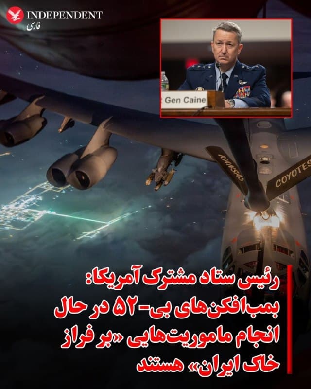 ♦️رئیس ستاد مشترک آمریکا: بمبافکنهای بی-۵۲ در حال انجام ماموریتهایی «بر فراز خاک ایران» هستند
ژنرال دن کین، رئیس ستاد مشترک نیروهای مسلح آمریکا، بار دیگر اعلام کرد نیروهای آمریکایی تاکنون بیش از ۱۱ هزار حمله علیه اهدافی در ایران انجام دادهاند.
کین که در یک نشست خبری در پنتاگون درباره جنگ سخن میگفت، فاش کرد آمریکا با اتکا به برتری هواییای که هماکنون بر فراز ایران در اختیار دارد، با موفقیت اجرای «ماموریتهای بر فراز خاک ایران» توسط بمبافکنهای بی-۵۲ را آغاز کرده است.
🇸🇦  Indypersian

🤖 @VahidOOnLine