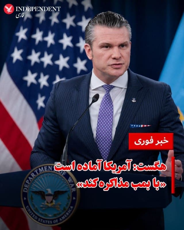 ⭕️هگست: آمریکا آماده است «با بمب مذاکره کند»

♦️پیت هگست، وزیر جنگ آمریکا، گفت واشنگتن همزمان با حفظ گزینه تشدید نظامی، همچنان مسیر گفتوگو با جمهوری اسلامی را دنبال میکند.
او گفت: «ما توافق میخواهیم. اگر توافقی در کار نباشد، آمادهایم که به «مذاکره با استفاده از بمب» ادامه دهیم.»
هگست افزود گفتوگوها برای پایان دادن به درگیری با ایران همچنان ادامه دارد و در حال پیشرفت است.
در بخش دیگری از این نشست، هگست در پاسخ به پرسشی درباره احتمال حمله زمینی به ایران گفت نمیفهمد چرا پایگاه اجتماعی حامی دونالد ترامپ نباید به توانایی او برای اجرای چنین گزینههایی اعتماد داشته باشد.
او گفت: «اگر لازم باشد، میتوانیم آن گزینهها را اجرا کنیم... یا شاید اصلا نیازی به استفاده از آنها نباشد. نکته این است که در این زمینه غیرقابلپیشبینی باشیم.»
هگست همچنین مدعی شد شمار بیشتری از کشتیها در حال عبور از تنگه هرمز هستند و این موضوع را به عملکرد ترامپ نسبت داد.
او از کشورهای دیگر خواست نقش بیشتری ایفا کنند و در همین رابطه پرسید نیروی دریایی سلطنتی بریتانیا کجاست.
🇸🇦  Indypersian

🤖 @VahidOOnLine