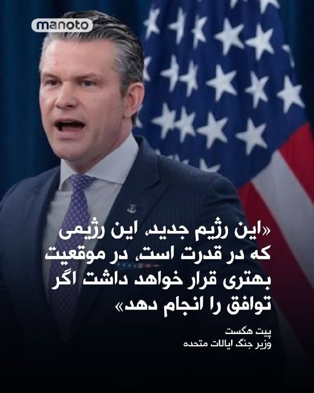 پیت هگست؛ وزیر جنگ ایالات متحده در کنار ژنرال دن کِین، رئیس ستاد مشترک نیروهای مسلح آمریکا در کنفرانس خبری خود هشدارهایی جدی علیه جمهوریاسلامی مطرح کرد. او گفته: «وظیفه ما این است که مطمئن شویم ایران متوجه شود این رژیم جدید، این رژیمی که در قدرت است، در موقعیت بهتری قرار خواهد داشت اگر آن توافق را انجام دهد.»
هگست چند نکته کلیدی را بیان کرد: اگر جمهوریاسلامی عاقل باشد، یک توافق خواهد بست. آمریکا گزینههای بیشتری دارد، در حالی که جمهوریاسلامی  توان ادامه جنگ را کمتر دارد. ترامپ حاضر به توافق است. اگر جمهوریاسلامی توافق نکند، جنگ با شدت بیشتری ادامه خواهد یافت. ژنرال دن کین نیز اعلام کرد که طی یک ماه گذشته، نیروهای آمریکایی بیش از ۱۱ هزار هدف را هدف قرار دادهاند.
هگست همچنین تاکید داشته نیروهای آمریکا تنها بر نابودی توانمندیهای موشکی بالستیک و پهپادی جمهوریاسلامی تمرکز ندارند، بلکه «زنجیرههای تأمین را رهگیری کرده، سایتهای تولید، مراکز تحقیقاتی و مناطق مرتبط با اورانیوم» را نیز هدف قرار میدهند.
🏁 🇬🇧 ManotoTV

🤖 @VahidOOnLine