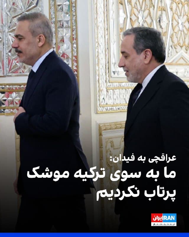 عباس عراقچی، وزیر خارجه جمهوری اسلامی در تماس با هاکان فیدان، وزیر خارجه ترکیه، پرتاب موشک از سوی ایران به ترکیه را تکذیب کرد.
روز دوشنبه وزارت دفاع ترکیه اعلام کرد یک موشک بالستیک شلیکشده از ایران  وارد حریم هوایی ترکیه شده و توسط سامانههای پدافند هوایی و موشکی ناتو مستقر در شرق مدیترانه سرنگون شده است.
وزارت دفاع ترکیه افزود همه اقدامات لازم «قاطعانه و بدون تردید» در برابر هرگونه تهدید علیه خاک و حریم هوایی این کشور انجام میشود.
این چهارمین مورد از این دست از زمان آغاز جنگ ایران است. پیش از این نیز سه رهگیری دیگر به دست سامانههای ناتو در اوایل همین ماه انجام شد که باعث شد آنکارا به تهران اعتراض و هشدار دهد.
🏁 🇬🇧 IranintlTV

🤖 @VahidOOnLine