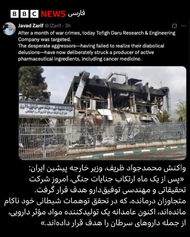 &rlm;⭕️بنابر گزارشها از ایران، ساختمان شرکت تحقیقاتی و تولیدی توفیقدارو در حمله هوایی صبح امروز به وردآورد در غرب تهران تخریب شده است. ارتش اسرائیل ساعتی پیش از این حمله به ساکنان منطقهای مشخص شامل موقعیت این شرکت هشدار داده بود. این شرکت تولیدکننده مواد اولیه داروهای بیماریهای خاص از جمله سرطان و اماس در ایران است.

&rlm;در هشدار ارتش اسرائیل که حدود ساعت ۶ صبح به وقت تهران در ایکس منتشر شد، منطقهای از جمله شامل ساختمانهای توفیقدارو، داروسازی زاگرس فارمد، چاپخانه روزنامه جمهوری اسلامی، مرکز خیریه جراحی محدود وردآورد مشخص شده بود. بنابر گزارشها حملات به این منطقه کمی پس از ساعت ۷ انجام شده است.

&rlm;محمدجواد ظریف، وزیر خارجه پیشین ایران در شبکه اجتماعی ایکس با انتشار عکسی از آسیب به ساختمان توفیقدارو نوشت: «پس از یک ماه ارتکاب جنایات جنگی، … متجاوزان درمانده، که در تحقق توهمات شیطانی خود ناکام ماندهاند، اکنون عامدانه یک تولیدکننده مواد مؤثر دارویی، از جمله داروهای سرطان را هدف قرار دادهاند.»

&rlm;بیبیسی درباره آسیب به ساختمان توفیقدارو با ارتش اسرائیل تماس گرفته است.
🇬🇧 BBCPersian

🤖 @VahidHeadline