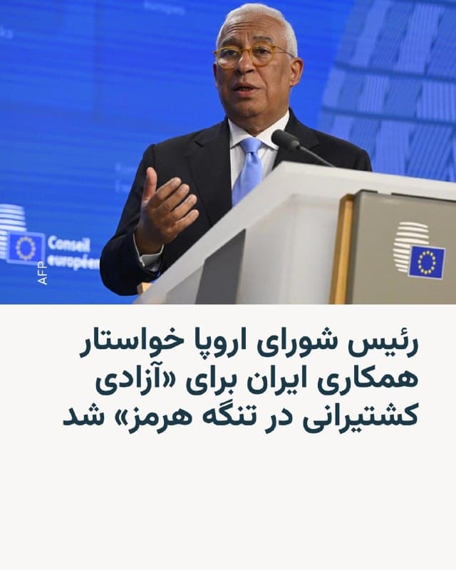 🔸رئیس شورای اروپا در تماس تلفنی با مسعود پزشکیان، رئیسجمهور ایران، از او خواست تهران حملات در خاورمیانه را متوقف کند.

🔸آنتونیو کاستا روز سهشنبه ۱۱ فروردین پس از این گفتوگو گفت: «من بر ضرورت کاهش تنش و خویشتنداری، حفاظت از غیرنظامیان و زیرساختهای غیرنظامی و لزوم پایبندی کامل همه طرفها به حقوق بینالملل تأکید کردم».

🔸او افزود: «از ایران خواستم حملات غیرقابلقبول به کشورهای منطقه را متوقف کند و بهطور سازنده در مسیر دیپلماتیک مشارکت داشته باشد».

🔸کاستا گفت این موضوع شامل همکاری با سازمان ملل «برای تضمین آزادی کشتیرانی در تنگه هرمز» نیز میشود و افزود که «باید فضایی برای دیپلماسی وجود داشته باشد».

🔸او تأکید کرد: «اتحادیه اروپا آماده است در تمامی تلاشهای دیپلماتیک برای کاهش تنشها و دستیابی به راهحلی پایدار برای پایان دادن به درگیریها مشارکت کند».
🇺🇸 🇨🇿 RadioFarda

🤖 @VahidHeadline