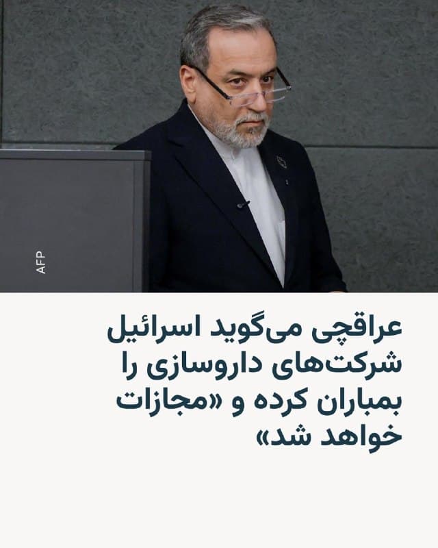 🔸وزیر خارجه جمهوری اسلامی میگوید اسرائیل شرکتهای داروسازی را بمباران کرده است و تهدید کرد که نیروهای مسلح ایران «متجاوزان را بهشدت مجازات خواهد کرد».

🔸عباس عراقچی روز سهشنبه ۱۱ فروردین در پستی در شبکهٔ ایکس با معرفی رهبران اسرائیل به عنوان «جنایتکاران جنگی»، نوشت که آنها «اکنون آشکارا و بیپرده شرکتهای داروسازی را بمباران میکنند. نیت آنها کاملاً روشن است».

🔸او افزود: «آنچه اشتباه محاسبه کردهاند این است که با شهروندان بیدفاع فلسطین طرف نیستند. نیروهای مسلح قدرتمند ما متجاوزان را بهشدت مجازات خواهند کرد».

🔸پست آقای عراقچی واکنشی است به بمباران «شرکت تحقیقاتی، مهندسی توفیق دارو» وابسته به سازمان تأمین اجتماعی، که ایران میگوید «داروهای بیماران سرطانی را تولید میکرد».
🇺🇸 🇨🇿 RadioFarda

🤖 @VahidHeadline