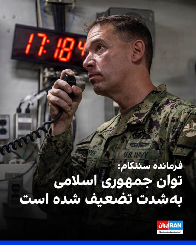 برد کوپر، فرمانده سنتکام، در ویدیویی درباره عملیات «خشم حماسی» گفت در هفته پنجم کارزار، پیشرفت انکارناپذیری در تضعیف توان جمهوری اسلامی برای اعمال قدرت فرامرزی حاصل شده و افزود نیروی دریایی آنها تحرکی ندارد، هواپیماهایشان پرواز نمیکنند و سامانههای پدافندی آن تا حد زیادی نابود شدهاند.
برد کوپر گفت تمامی شاخههای ارتش آمریکا به موفقیتهایی بیسابقه دست یافتهاند؛ از شلیک موجی موشکهای کروز از دریا تا حملات گسترده هوایی در داخل ایران.
او افزود نیروهای زمینی سامانه پدافندی مستقر کردهاند و نیروی هوایی نیز برتری هوایی را فراهم کرده است.
🏁 🇬🇧 IranintlTV

🤖 @VahidOOnLine