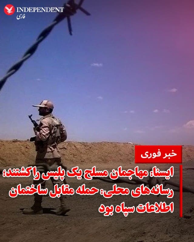 ♦️ خبرگزاری ایسنا به نقل از پلیس سیستان و بلوچستان روز سهشنبه ۱۱ فروردین اعلام کرد که یک عضو این نیروها در حمله افراد مسلح در شهرستان میرجاوه کشته شده است. رسانههای محلی با رد ادعای حمله به ساختمان نیروی انتظامی، اعلام کردند که حمله مذکور مقابل ساختمان اطلاعات سپاه در این شهر انجام شده است. 

در این حمله یک نیروی نظامی دیگر نیز زخمی و به بیمارستان منتقل شده است.

هنوز هیچ گروهی مسئولیت این حمله در میرجاوه را به عهده نگرفته است.
🇸🇦  Indypersian

🤖 @VahidOOnLine