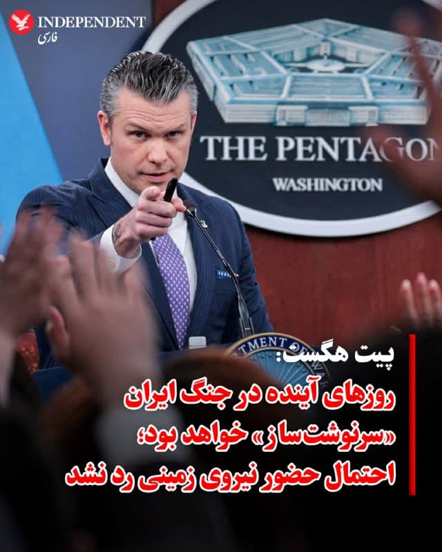 ♦️ پیت هگست، وزیر جنگ ایالات متحده، روز سهشنبه اعلام کرد که روزهای پیش رو در جنگ با جمهوری اسلامی «تعیینکننده» خواهد بود. او در عین حال از رد کردن احتمال نقشآفرینی نیروی زمینی آمریکا در این درگیری خودداری کرد.

هگست اعلام کرد که در آخر هفته گذشته با نیروهای آمریکایی در خاورمیانه دیدار کرده است. او همچنین خاطرنشان کرد که گفتگوها برای پایان دادن به این منازعه «در حال قوت گرفتن» است.

وزیر جنگ آمریکا اظهار داشت: «روزهای آینده سرنوشتساز خواهد بود. ایران این را میداند و از نظر نظامی تقریبا هیچ کاری برای مقابله با آن نمیتواند انجام دهد.»

در پاسخ به پرسشی درباره نگرانی برخی از حامیان دونالد ترامپ نسبت به احتمال اعزام نیروی زمینی به ایران، هگست از فاش کردن استراتژی نهایی خودداری کرد و گفت: «نمیتوان در جنگی پیروز شد اگر به دشمن بگویید حاضر به انجام چه کارهایی هستید یا چه کارهایی (از جمله حضور نیروی نظامی بر روی زمین) را انجام نمیدهید.»

او در ادامه افزود: «اگر نیاز باشد، ما میتوانیم این گزینهها را به نمایندگی از رئیسجمهور و وزارت دفاع اجرا کنیم. یا شاید اصلا مجبور به استفاده از آنها نباشیم.»
🇸🇦  Indypersian

🤖 @VahidOOnLine