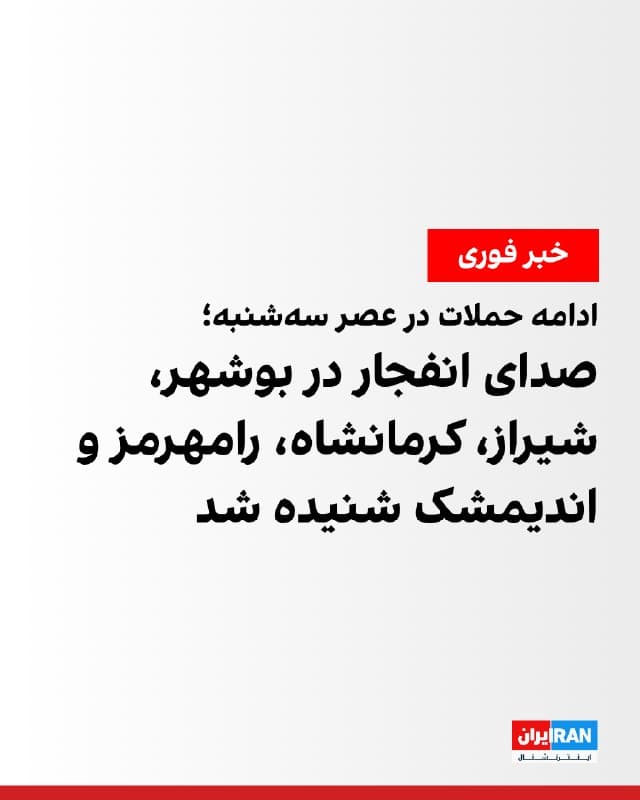 بر اساس گزارشهای منتشرشده در رسانههای ایران، عصر سهشنبه ۱۱ فروردین صدای انفجار و بمباران در شهرهای مختلف کشور از جمله بوشهر، شیراز، کرمانشاه، رامهرمز و اندیمشک، شنیده شد. همزمان برخی رسانهها از شنیده شدن صدای انفجار در محدوده شرکت صنعتی دریایی ایران (صدرا) در بوشهر خبر دادند.
🏁 🇬🇧 IranintlTV

🤖 @VahidOOnLine