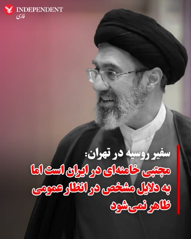 ♦️ شبکه خبری روسیRTVI  روز سهشنبه به نقل از سفیر روسیه در تهران گزارش داد که مجتبی خامنهای، رهبر جدید جمهوری اسلامی، داخل کشور حضور دارد، اما به «دلایل قابل درک» از حضور در مجامع عمومی خودداری میکند.

مجتبی خامنهای پس از کشته شدن پدرش، علی خامنهای، در جریان روز اول جنگ آمریکا و اسرائیل علیه ایران در بیش از یک ماه پیش، جانشین او شد. این در حالی است که مقامات ایالات متحده پیشتر اعلام کرده بودند که مجتبی خامنهای خود نیز در حملات مجروح شده و احتمالا دچار تغییر چهره (ناشی از جراحت) شده است.
🇸🇦  Indypersian

🤖 @VahidOOnLine