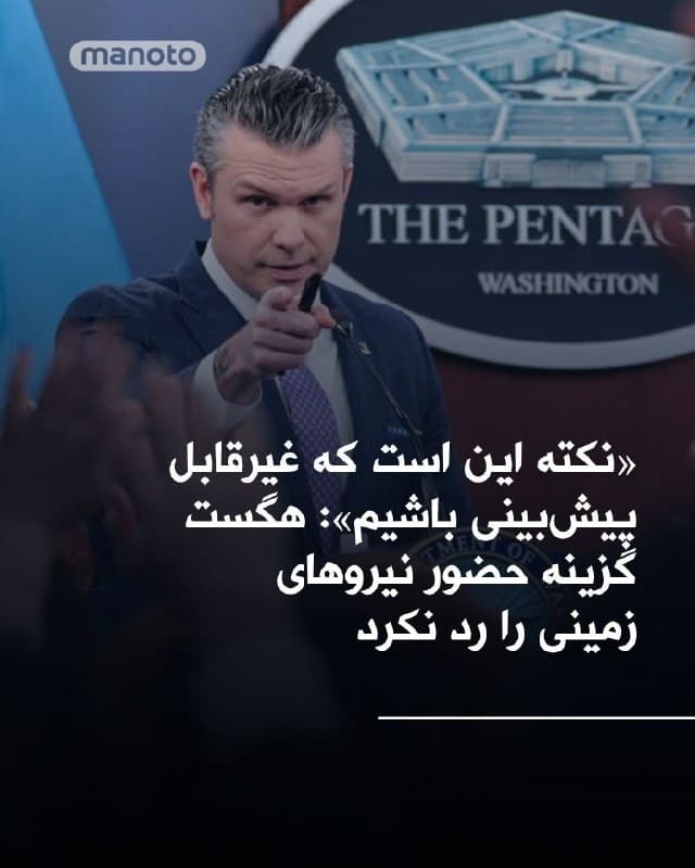 پیت هگست؛ وزیر جنگ ایالات متحده در کنار ژنرال دن کِین، رئیس ستاد مشترک نیروهای مسلح آمریکا در کنفرانس خبری خود پیرامون گزینه حضور نیروهای زمینی در ایران اعلام کرد: «ما هیچ گزینهای را کنار نخواهیم گذاشت» و نمیخواهد نحوه برخورد آمریکا با جمهوریاسلامی را فاش کند.
او گفت: «نمیتوانید یک جنگ را پیروز شوید اگر به دشمن بگویید چه کاری را انجام میدهید یا چه کاری را انجام نخواهید داد… از جمله حضور نیروهای زمینی. هگست ادامه داد: «دشمن ما الان فکر میکند ما ۱۵ راه مختلف برای ورود نیروهای زمینی به میدان داریم و حدس بزنید؟ همینطور است.»
او افزود که در صورت نیاز، آمریکا میتواند هر یک از این گزینهها را به نمایندگی از رئیسجمهور اجرا کند یا از آن صرفنظر کند.
وزیر جنگ ترامپ گفت که مذاکرات ممکن است نتیجه دهد یا رویکرد دیگری لازم باشد و تأکید کرد: «نقطه کلیدی این است که غیرقابل پیشبینی باشیم.»
🏁 🇬🇧 ManotoTV

🤖 @VahidOOnLine