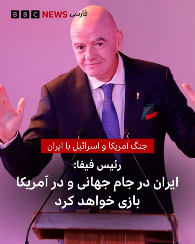 🔻جانی اینفانتینو، رئیس فیفا، گفته است که به رغم جنگ در خاورمیانه، ایران «در جام جهانی حضور خواهد داشت» و طبق برنامه، بازیهای گروهی خود را در آمریکا انجام میدهد.

آقای اینفانتینو در بین دو نیمه بازی دوستانه ایران و کاستاریکا در ترکیه گفت: «ایران در جام جهانی خواهد بود. دلیل حضور ما در اینجا همین است. ما خوشحالیم چون آنها تیمی بسیار بسیار قوی هستند. من خیلی خوشحالم.»

به رغم شایعات مبنی بر احتمال عدم حضور ایران، مهدی تاج رئیس فدراسیون فوتبال ایران نیز چند روز پیش به رسانههای ایران گفت: «امروز با آقای وزیر جلسه مفصل دو سه ساعته داشتیم و داریم تصمیماتی میگیریم اما آنچه مسلم است نظر جمعی این است که ما جام جهانی را باید یک فرصت بدانیم و در واقع دنبال این باشیم که آمریکا را تحریم کنیم، نه جام جهانی را.»

📷NurPhoto via Getty Images
🇬🇧 BBCPersian

🤖 @VahidHeadline