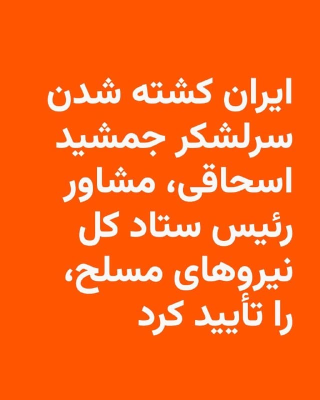 🔸سپاه پاسداران انقلاب اسلامی روز سهشنبه ۱۱ فروردین تأیید کرد که سرلشکر پاسدار جمشید اسحاقی، مشاور رئیس ستاد کل نیروهای مسلح، همراه با چند تن از اعضای خانوادهاش در حملات آمریکا و اسرائیل کشته شده است.

🔸احمد وحیدی، فرمانده کل سپاه پاسداران، در پیامی درگذشت جمشید اسحاقی را تسلیت گفت اما تاریخ یا جزئیات بیشتری در مورد کشته شدن او ارائه نکرد.

🔸مراسم تشییع جنازه اسحاقی قرار است فردا همراه با علیرضا تنگسیری، فرمانده نیروی دریایی سپاه، که هفتهٔ گذشته در حمله اسرائیل کشته شد، در تهران انجام شود.

🔸وزارت خزانهداری آمریکا در فوریه ۲۰۲۵ اسحاقی و شماری از افراد، نهادها و کشتیها را بهدلیل آنچه «شبکهای بینالمللی برای تسهیل انتقال میلیونها بشکه نفت خام ایران به ارزش صدها میلیون دلار به چین» خوانده بود، تحریم کرد.

🔸به گفتهٔ آمریکا، درآمد حاصل از این فعالیتها برای تأمین مالی گروههای مسلح در منطقه از جمله حماس در غزه، حوثیها در یمن و حزبالله در لبنان استفاده میشود.

🔸او جدیدترین مقام ارشد ایرانی است که تهران کشته شدنش در جریان جنگ را تأیید کرده است.
🇺🇸 🇨🇿 RadioFarda

🤖 @VahidHeadline