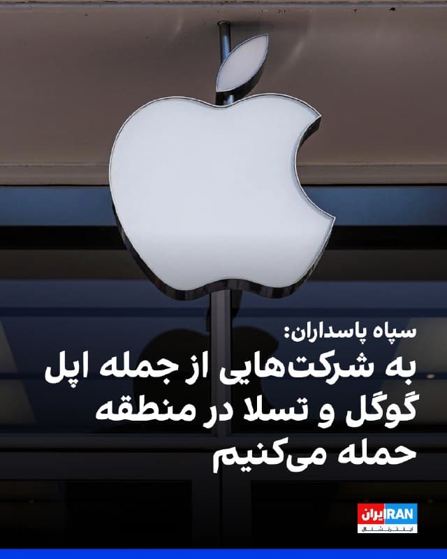 سپاه پاسداران در بیانیهای اعلام کرد از تاریخ چهارشنبه ۱۲ فروردین، شرکتهای آمریکایی فعال در حوزه فناوری اطلاعات و ارتباطات و هوش مصنوعی در منطقه را هدف قرار خواهد داد.
سپاه گفت شرکتهای سیسکو، اچپی، اینتل، اوراکل، مایکروسافت، اپل، گوگل، متا، آیبیام، دل، پالانتیر، انویدیا، جیپی مورگان، تسلا، جنرال الکتریک، اسپایر سلوشنز، جی۴۲ و بوئینگ، در واکنش به حملات هدفمند به سران جمهوری اسلامی «موسسات اصلی موثر» در این گونه عملیات اهداف سپاه خواهند بود.
🏁 🇬🇧 IranintlTV

🤖 @VahidOOnLine