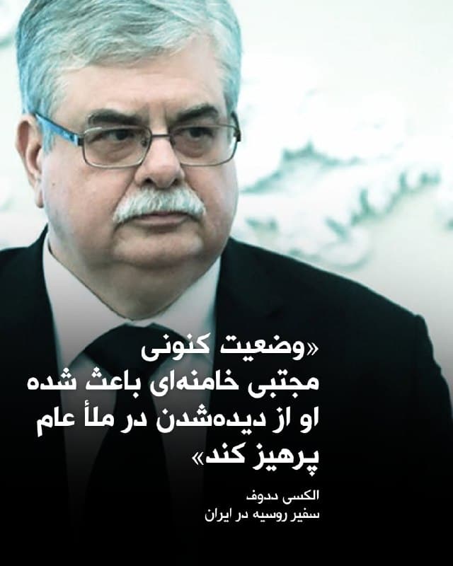 خبرگزاری رویترز به نقل از رسانه روسی آرتیویآی گزارش داده که مجتبی خامنهای، رهبر جمهوری اسلامی، در داخل کشور حضور دارد اما «به دلایل قابل درک» از حضور در انظار عمومی خودداری میکند.

بر اساس این گزارش، سفیر روسیه در ایران این موضوع را روز سهشنبه مطرح کرده و گفته وضعیت کنونی باعث شده او از دیدهشدن در ملأ عام پرهیز کند.

در همین حال، آمریکا اعلام کرده که بر این باور است مجتبی خامنهای در جریان حملات زخمی شده و احتمالاً دچار آسیب جدی ظاهری شده است.
🏁 🇬🇧 ManotoTV

🤖 @VahidOOnLine