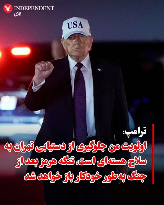 ♦️ دونالد ترامپ، رئیسجمهوری ایالات متحده در مصاحبهای با نشریه نیویورک پست که روز سهشنبه منتشر شد، اعلام کرد که در حال حاضر به موضوع بازگشایی تنگه هرمز فکر نمیکند و تمرکز اصلی او بر جلوگیری از دستیابی جمهوری اسلامی به سلاح هستهای است.

ترامپ در این مصاحبه گفت: «صادقانه بگویم، من به این موضوع فکر نمیکنم. وظیفه اصلی من این بود که اطمینان حاصل کنم آنها به سلاح هستهای دست پیدا نمیکنند و نخواهند کرد. زمانی که ما [عملیات را] ترک کنیم، تنگه بهطور خودکار باز خواهد شد.»

این اظهارات در پاسخ به گزارش اخیر والاستریت ژورنال مطرح شد که مدعی شده بود رئیسجمهور در حال بررسی گزینهای برای پایان دادن به جنگ با ایران، بدون اصرار بر بازگشایی فوری تنگه هرمز است. بر اساس گزارش این روزنامه، ترامپ تصمیم گرفته است که ایالات متحده ابتدا به اهداف اصلی خود یعنی زمینگیر کردن نیروی دریایی و ذخایر موشکی ایران دست یابد و سپس با کاهش درگیریهای نظامی، از طریق فشارهای دیپلماتیک تهران را برای برقراری مجدد جریان آزاد تجارت تحت فشار بگذارد.
🇸🇦  Indypersian

🤖 @VahidOOnLine