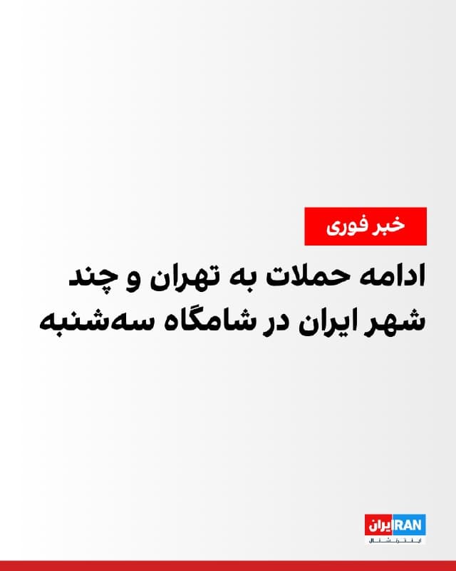 رسانه های ایران شامگاه سهشنبه از شنیدهشدن صدای انفجار و فعالیت پدافند در مناطق مختلف تهران خبر دادند.
همزمان پیامهای رسیده به ایران اینترنشنال از صدای انفجار در بیرجند استان خراسان جنوبی، حوالی هوافضای خور و محمدیه حکایت دارد.
پیشتر نیز در عصر سهشنبه گزارشهایی از انفجار در شهر سلماس، جاده سلماس به تسوج، بیرجند، لنگرود، مشهد، بوشهر، شیراز، کرمانشاه، رامهرمز و اندیمشک، منتشر شد.
🏁 🇬🇧 IranintlTV

🤖 @VahidOOnLine