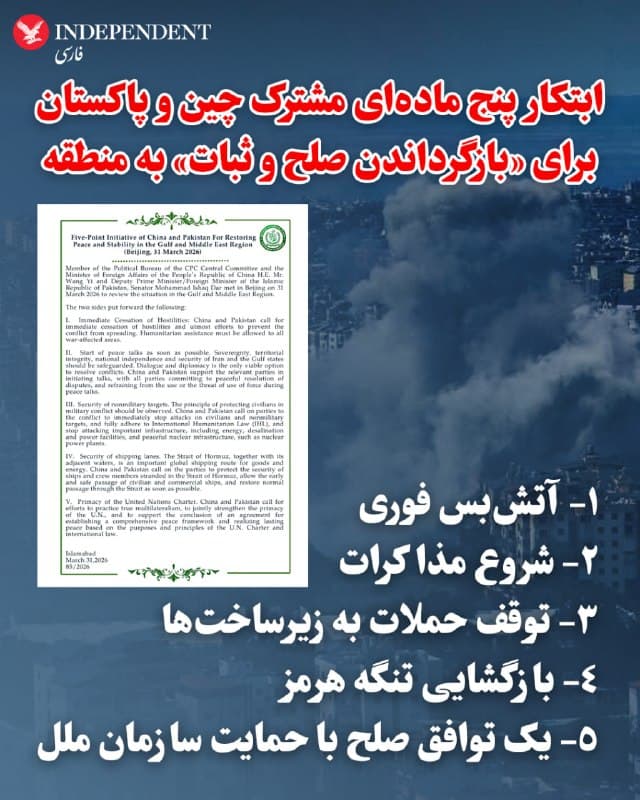 ♦️ پکن و اسلامآباد با انتشار بیانیههایی در شبکههای اجتماعی وزارتخانههای خارجه خود، از یک ابتکار صلح ۵ مادهای مشترک برای «بازگرداندن صلح و ثبات» به منطقه خبر دادند.

این طرح که خواهان توقف فوری درگیریهاست، پس از نشست روز سهشنبه میان وانگ یی، وزیر امور خارجه چین و اسحاق دار، دیپلمات ارشد پاکستان در پکن، از طریق وزارت خارجه پاکستان منتشر شد. این پیشنهاد همچنین بر بازگشایی «مسیر عادی تردد» از طریق تنگه هرمز و حفاظت از اماکن غیرنظامی و زیرساختهای حیاتی، از جمله تأسیسات انرژی، آبشیرینکنها، نیروگاههای برق و همچنین زیرساختهای هستهای صلحآمیز تاکید دارد.

این طرح همچنین خواستار آغاز «مذاکرات صلح در سریعترین زمان ممکن» شده است.
تهران روز دوشنبه اعلام کرد که هنوز پاسخ رسمی به طرح صلح ۱۵ مادهای آمریکا که توسط میانجیهای پاکستانی ارائه شده، نداده است؛ طرحی که ایران آن را شامل خواستههای «غیرمنطقی» توصیف کرد. این طرح از تهران میخواهد که از جمله اقدامات دیگر، غنیسازی اورانیوم را متوقف کند، سه سایت هستهای اصلی خود را برچیند، به برنامه موشکهای بالستیک خود پایان دهد و تنگه هرمز را بازگشایی کند.
🇸🇦  Indypersian

🤖 @VahidOOnLine