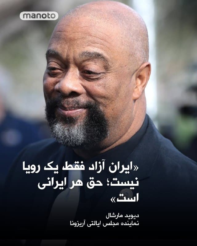دیوید مارشال، نماینده مجلس ایالتی آریزونا با صدور بیانیهای، سرکوب اعتراضات در ایران را محکوم کرد و از مردم ایران حمایت کرد.

او با اشاره به اعتراضات گسترده، اقدامات جمهوری اسلامی را «جنایت علیه بشریت» توصیف کرد و از کشتار، بازداشتهای گسترده و استفاده از سلاح علیه غیرنظامیان انتقاد کرد.

او همچنین جمهوری اسلامی را حامی تروریسم دانست و بر حق مردم ایران برای تعیین سرنوشت، از جمله برگزاری انتخابات آزاد و تشکیل حکومت منتخب، تأکید کرد. او در این بیانیه گفت: «ایران آزاد فقط یک رویا نیست؛ حق هر ایرانی است.»
🏁 🇬🇧 ManotoTV

🤖 @VahidOOnLine