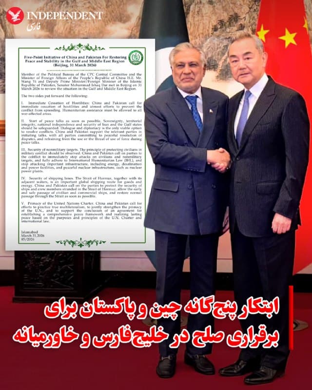 ♦️ وزارت امور خارجه پاکستان، روز سهشنبه ۱۱ فروردین، با انتشار بیانیهای رسمی از توافق راهبردی میان اسلامآباد و پکن برای پایان دادن به بحران جاری در منطقه خبر داد. این بیانیه در پی دیدار وانگ یی، وزیر خارجه چین، و محمد اسحاق دار، معاون نخستوزیر و وزیر خارجه پاکستان در ۳۱ مارس ۲۰۲۶ در پکن صادر شده است.

این طرح شامل پنج محور کلیدی است:
۱. توقف فوری درگیریها: درخواست برای آتشبس فوری و جلوگیری از گسترش جنگ، به همراه تضمین دسترسی تمام مناطق آسیبدیده به کمکهای بشردوستانه.
 ۲. آغاز مذاکرات صلح: تاکید بر حفظ حاکمیت ملی و تمامیت ارضی ایران و کشورهای حاشیه خلیجفارس و حل اختلافات صرفاً از طریق دیپلماسی.
۳. امنیت اهداف غیرنظامی: لزوم توقف فوری حمله به غیرنظامیان و زیرساختهای حیاتی از جمله تاسیسات انرژی، نمکزدایی و نیروگاههای هستهای صلحآمیز.
۴. امنیت مسیرهای کشتیرانی: فراخوان برای حفاظت از خدمه و کشتیهای گرفتار در تنگه هرمز و بازگشت فوری این آبراه بینالمللی به وضعیت عادی.
۵. احترام به منشور سازمان ملل: تأکید بر چندجانبهگرایی و ایجاد یک چارچوب جامع برای صلح پایدار بر اساس قوانین بینالمللی.
🇸🇦  Indypersian

🤖 @VahidOOnLine