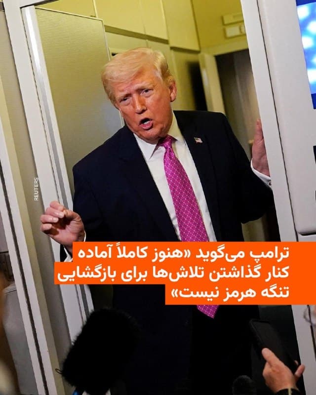 🔸رئیسجمهور آمریکا در گفتوگو با شبکه «سیبیاس نیوز» گفت که «هنوز کاملاً آماده کنار گذاشتن تلاشها برای وادار کردن ایران به بازگشایی تنگه هرمز نیست».

🔸ویجیا جیانگ، خبرنگار کاخ سفید این شبکه، صبح سهشنبه ۱۱ فروردین به وقت محلی با دونالد ترامپ تماس گرفت تا درباره پست او در شبکههای اجتماعی که نشان میداد ممکن است از این تلاشها صرفنظر کند، توضیح بیشتری بگیرد.

🔸آقای ترامپ بار دیگر نارضایتی خود را از اینکه کشورهای دیگر نیرو یا تجهیزات نظامی برای پیوستن به جنگ آمریکا و اسرائیل علیه ایران اعزام نکردهاند، ابراز کرد، اما گفت «هنوز» آماده خارج کردن نیروهای آمریکایی از این درگیری نیست.

🔸او اظهار داشت: «در مقطعی این کار را میکنم، اما هنوز نه. کشورها باید وارد عمل شوند و خودشان این موضوع را مدیریت کنند. ایران تضعیف شده، اما آنها باید بیایند و کار خودشان را انجام دهند».
🇺🇸 🇨🇿 RadioFarda

🤖 @VahidHeadline