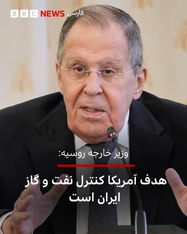 🔻وزیر خارجه روسیه گفت هدف اصلی آمریکا تسلط بر منابع نفت و گاز ایران است.

سرگئی لاوروف امروز در جلسه شورای امور بینالملل روسیه در مسکو گفت: «ما در حال حاضر شاهد این هستیم که آمریکا و اسرائیل دقیقا دارند سعی میکنند مانع عادی شدن روابط ایران و همسایگانش شوند یا حتی کشورهای عضو شورای خلیج فارس را علیه ایران تحریک کند.»

او گفت هدف اصلی آمریکا نفت و گاز ایران است: «ما شاهد اقداماتی در عرصه بینالمللی که هدفش کودتا علیه دولت است با شعار مبارزه علیه مواد مخدر، یا گاهی با شعار حذف رژیمی که ۴۷ سال کاری جز تروریسم جهانی نکرده است. در نهایت تمام این اقدامات، همانطور که علنی هم گفته شده، به نیاز به تسلط بر منابع نفت و گاز ایران برمیگردد.»

وزیر خارجه روسیه بار دیگر تاکید کرد که مسکو آماده است به حلوفصل سیاسی و دیپلماتیک موضوع کمک کند.

او گفت که دیروز نشستی از طریق ویدئو کنفرانس با وزرای خارجه شورای همکاری خلیج فارس داشته است.

📷 Reuters
bbc.in
🇬🇧 BBCPersian

🤖 @VahidHeadline