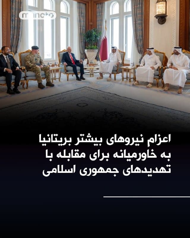 بریتانیا اعلام کرده نیروهای بیشتری را برای تقویت دفاع از متحدان خود در برابر حملات جمهوری اسلامی به خاورمیانه اعزام میکند.

جان هیلی، وزیر دفاع بریتانیا، در جریان سفر به کشورهای حوزه خلیج فارس گفت این نیروها به کشورهای منطقه کمک میکنند تا از حریم هوایی خود در برابر حملات محافظت کنند.

به گفته او، سامانه پدافند هوایی «اسکای سیبر» به عربستان سعودی منتقل میشود و مأموریت جنگندههای «تایفون» بریتانیا در قطر نیز گسترش خواهد یافت. همزمان، بحرین و کویت هم میزبان تیمها و سامانههای پدافندی بیشتری شدهاند.

وزارت دفاع بریتانیا اعلام کرده این تجهیزات بهزودی در ساختار دفاعی کشورهای میزبان ادغام میشوند. همچنین سامانههای موشکی کوتاهبرد و تجهیزات مقابله با پهپاد، از جمله برای شناسایی زودهنگام پهپادهای انتحاری شاهد، در منطقه مستقر شدهاند.

هیلی تأکید کرد «بهترین نیروهای بریتانیا» برای حمایت از متحدان این کشور در خلیج فارس به کار گرفته میشوند.
🏁 🇬🇧 ManotoTV

🤖 @VahidOOnLine