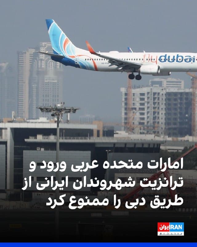 بر اساس اطلاعیه شرکت فلایدبی، امارات متحده عربی ورود و ترانزیت شهروندان ایرانی از طریق دبی را ممنوع کرده است.
در این دستورالعمل آمده است که دارندگان گذرنامه ایرانی اجازه ورود یا ترانزیت از طریق فرودگاه بینالمللی دبی را ندارند. این محدودیت شامل تمامی شهروندان ایرانی، از جمله دارندگان ویزای معتبر اقامت امارات متحده عربی در همه دستهها و همچنین دارندگان ویزای بازدید و گردشگری میشود.
در این اطلاعیه که روز شنبه منتشر شده همچنین تاکید شده شهروندان ایرانی که هماکنون خارج از امارات متحده عربی هستند، از جمله افراد دارای اقامت، اجازه ورود به این کشور را نخواهند داشت.

بر اساس اطلاعات و پیامهای دریافتی از مخاطبان ایراناینترنشنال، در روزهای اخیر شهروندان ایرانی مقیم امارات متحده عربی که خارج از خاک این کشور حضور داشتند، با ابطال ویزای اقامت مواجه شدهاند؛ اقدامی که موجب سرگردانی برخی از این افراد در کشورهای مبدا و فرودگاهها شده است.
🏁 🇬🇧 IranintlTV

🤖 @VahidOOnLine