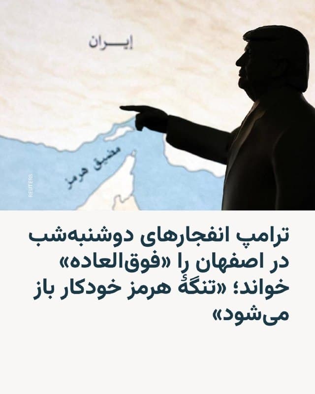 🔸رئیسجمهور آمریکا روز سهشنبه ۱۱ فروردین در گفتوگو با روزنامه «نیویورک پست»، حملهٔ دوشنبهشب این کشور به محلی در نزدیکی شهر اصفهان را «فوقالعاده» توصیف کرد، اما از اعلام اینکه دقیقاً چه هدفی بمباران شده خودداری کرد.

🔸دونالد ترامپ پیشتر ویدئویی از این حمله را در شبکه اجتماعی خود، تروث سوشال، منتشر کرده بود که انفجارهای عظیمی را نشان میداد که آسمان شب را روشن کرده بودند.
اصفهان محل دو تأسیسات هستهای ایران است که آمریکا اول تیرماه پارسال آنها را بمباران کرده بود.

🔸او به نیویورک پست گفت: «جزئیاتش منتشر میشود، اما فقط یکی دیگر از آن مناطق مهمشان بود که ما سراغ آن رفتیم».

🔸رئیسجمهور آمریکا افزود: «فوقالعاده بود. واقعاً فوقالعاده بود. چیزهایی را منفجر کردیم. انفجار بزرگی بود».

🔸ترامپ همچنین گفت معتقد است تنگهٔ هرمز «بهطور خودکار» و توسط «هر کسی که کنترل نفت را در دست دارد» باز خواهد شد.
🇺🇸 🇨🇿 RadioFarda

🤖 @VahidHeadline