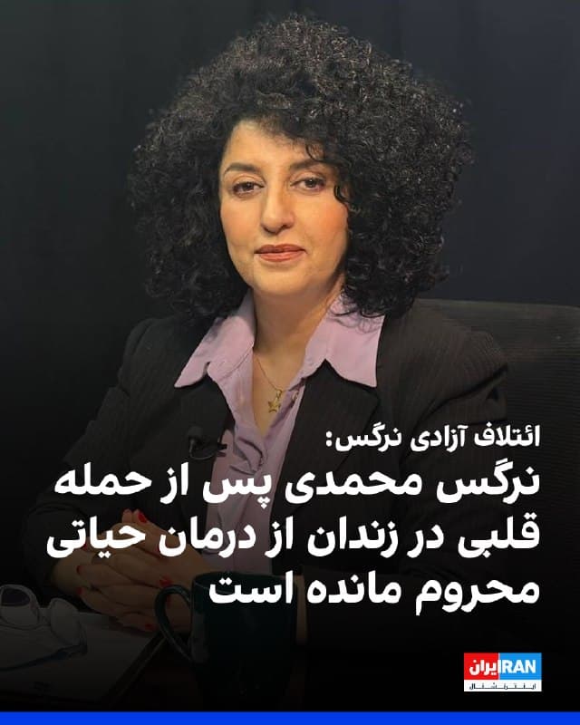 ائتلاف آزادی نرگس اعلام کرد نرگس محمدی، برنده جایزه نوبل صلح، پس از حمله قلبی در زندان زنجان همچنان از دسترسی به درمان تخصصی محروم مانده و وضعیت سلامت او «بحرانی» است.
به گفته این ائتلاف، با وجود بیهوشی، درد شدید قفسه سینه و توصیه پزشکی برای انجام فوری آنژیوگرافی، مقامهای جمهوری اسلامی از اعزام او به بیمارستان یا معاینه توسط پزشک متخصص خودداری کردهاند.
این نهاد همچنین هشدار داد نگهداری نرگس محمدی در کنار زندانیان جرائم خشن، جان او را بیش از پیش در معرض خطر قرار داده است.
ائتلاف آزادی نرگس با اشاره به محدودیت تماسهای این زندانی سیاسی، ممنوعیت ارتباط با وکلا و الزام به برگزاری ملاقاتها در حضور مقامهای امنیتی، خواستار آزادی فوری و بیقیدوشرط نرگس محمدی و دیگر زندانیان عقیدتی و سیاسی شد.
🏁 🇬🇧 IranintlTV

🤖 @VahidOOnLine