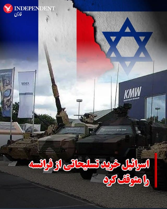 ♦️ وزارت دفاع اسرائیل اعلام کرد که در واکنش به مجموعهای از اقدامات پاریس که آنها را «تضعیفکننده امنیت اسرائیل» میداند، تصمیم به توقف کامل تمامی خریدهای نظامی از فرانسه گرفته است.

به گفته این وزارتخانه، فرانسه بهطور فعال مانع از انتقال مهمات به اسرائیل شده و پرواز هواپیماهای اسرائیلی حامل مهمات برای عملیات علیه جمهوری اسلامی را از حریم هوایی خود ممنوع کرده است. 

پیش از این نیز دولت فرانسه مانع از حضور دهها شرکت دفاعی اسرائیلی در نمایشگاه EuroSATORY 2024 شده بود، غرفههای صنایع دفاعی اسرائیل در نمایشگاه هوایی پاریس ۲۰۲۵ را مسدود کرد و مجوزهای صادراتی را به حالت تعلیق درآورد. وزارت دفاع اسرائیل تاکید کرد که محصولات فرانسوی را با تولیدات داخلی یا خرید از کشورهای دوست جایگزین خواهد کرد.

فرانسه تامینکننده بزرگ تجهیزات نظامی اسرائیل محسوب نمیشود. بر اساس دادههای موسسه بینالمللی پژوهشهای صلح استکهلم (SIPRI)، بین سالهای ۲۰۲۰ تا ۲۰۲۴، بزرگترین تأمینکنندگان سلاح اسرائیل به ترتیب ایالات متحده (۶۶٪) و آلمان (۳۳٪) بودهاند و سهم فرانسه در این دوره تنها محدود به برخی قطعات تسلیحاتی بوده است.
🇸🇦  Indypersian

🤖 @VahidOOnLine