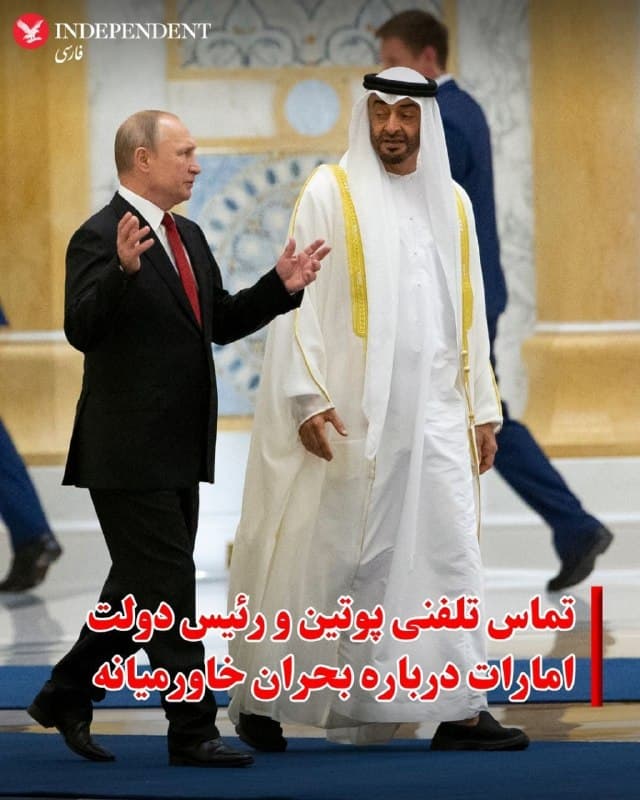 ♦️ در ادامه رایزنیهای فشرده منطقهای، ولادیمیر پوتین، رئیسجمهوری روسیه، در تماس تلفنی با شیخ محمد بن زاید، رئیس دولت امارات متحده عربی، درباره تحولات خاورمیانه گفتوگو کرد.

بر اساس اعلام کرملین، دو طرف با ابراز نگرانی جدی از وضعیت نظامی و سیاسی منطقه، بر ضرورت پایان هرچه سریعتر درگیریها تاکید کردند.

همزمان، در سطحی دیگر از رایزنیهای منطقهای، شیخ تمیم بن حمد آل ثانی، امیر قطر، در سفر به امارات با رئیس این کشور دیدار و درباره تشدید تنشهای نظامی و پیامدهای آن بر امنیت منطقهای و بینالمللی گفتوگو کرد.

در این دیدار، دو طرف همچنین بر تاثیرات این بحران بر امنیت دریانوردی و اقتصاد جهانی تاکید کرده و بر لزوم کاهش تنشها و بازگشت ثبات به منطقه تاکید کردند.
🇸🇦  Indypersian

🤖 @VahidOOnLine