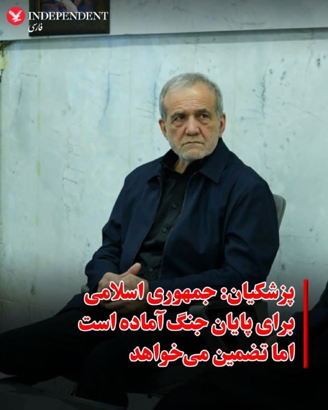 ♦️ مسعود پزشکیان، رئیسجمهوری اسلامی، با تکرار مواضع پیشین خود تاکید کرد که جمهوری اسلامی برای پایان دادن به جنگ «اراده لازم» را دارد، اما تحقق این امر را منوط به دریافت تضمینهایی برای جلوگیری از تکرار حملات دانست.

او در گفتوگوی تلفنی با آنتونیو کاستا، رئیس شورای اروپا، با انتقاد از رویکرد و مواضع برخی کشورهای اروپایی در قبال حملات آمریکا و اسرائیل، این اقدامات را نقض آشکار حقوق بینالملل توصیف کرد و گفت «وضعیت کنونی در خلیج فارس و تنگه هرمز نتیجه همین اقدامات است».

رئیس شورای اروپا نیز در این گفتوگو بر ضرورت حلوفصل مسائل از طریق مذاکره و راهحلهای مسالمتآمیز تاکید کرد.

پزشکیان پیشتر هم در جلسه هیات دولت موضع مشابهی اتخاذ کرده و گفته بود هرگونه تصمیم برای پایان جنگ باید تضمینکننده امنیت و منافع مردم ایران باشد.
🇸🇦  Indypersian

🤖 @VahidOOnLine