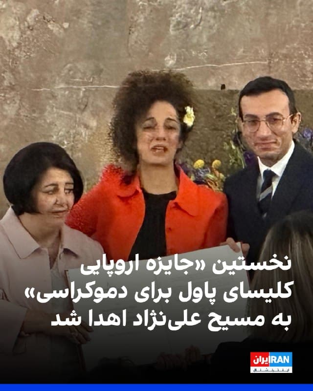 شهر فرانکفورت آلمان نخستین «جایزه اروپایی کلیسای پاول برای دموکراسی» را به مسیح علینژاد، فعال حقوق زنان، اهدا کرد.

مایک یوزف، رییس شورای شهر فرانکفورت، درباره اهدای این جایزه گفت: «اهدای جایزه به مسیح علینژاد در راستای توجه به حقوق زنان و مبارزه برای دموکراسی و آزادی بوده است».

مایک یوزف، رییس شورای شهر فرانکفورت که عضو هیئت امنای انتخاب برنده بوده، گفت گزینههای زیادی برای این جایزه مطرح بودند؛ از روسای جمهوری گرفته تا جنبشها و ابتکارهای جهانی.

اما در نهایت، هیئت داوران با اجماع کامل مسیح علینژاد را انتخاب کرد.
🏁 🇬🇧 IranintlTV

🤖 @VahidOOnLine