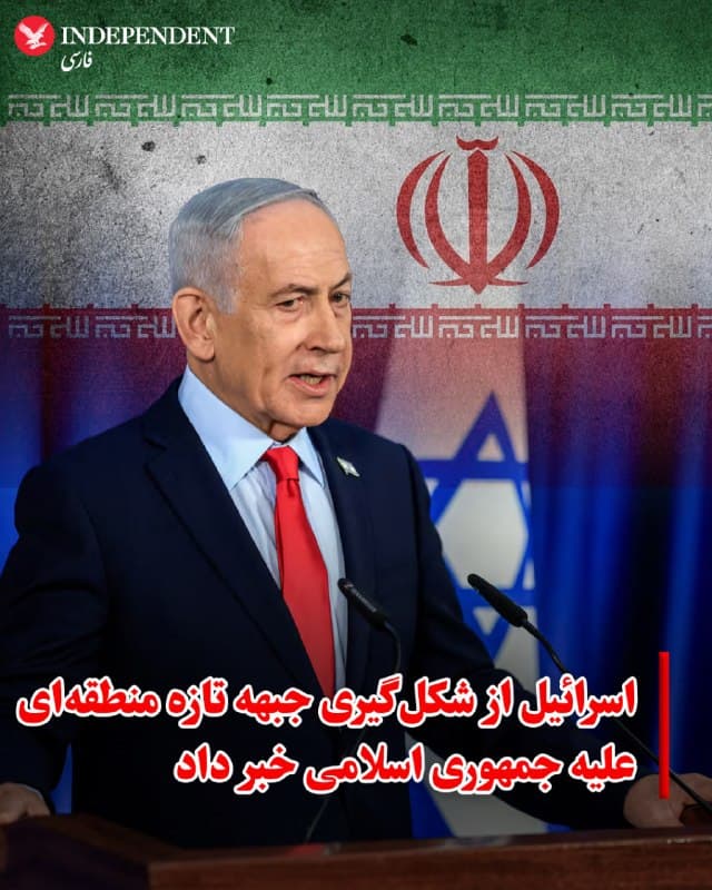♦️ دفتر نخستوزیری اسرائیل در حسابرسمی خود در شبکه اجتماعی ایکس، ویدیویی از سخنان بنیامین نتانیاهو درباره جنگ با ایران منتشر کرد؛ سخنانی که در آن به شکلگیری ائتلافهای تازه علیه جمهوری اسلامی اشاره شده است.

نتانیاهو در این ویدیو میگوید اسرائیل در حال ایجاد اتحادهای جدیدی با کشورهای مهم منطقه در برابر آنچه «تهدید مشترک جمهوری اسلامی» خواند، است و ابراز امیدواری میکند که بهزودی جزئیات بیشتری از این ائتلافها را اعلام کند.

این اظهارات در حالی مطرح میشود که طی یک ماه گذشته، جمهوری اسلامی برخی مواضع در کشورهای همسایه را با این ادعا که محل حملات آمریکا و اسرائیل به مواضع جمهوری اسلامی بودهاند، هدف قرار داده است؛ هرچند در برخی موارد نیز این حملات بهطور کامل رد یا تکذیب شدهاند.
🇸🇦  Indypersian

🤖 @VahidOOnLine