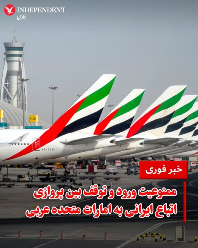 ♦️ هواپیمایی امارات (Emirates) روز سهشنبه اعلام کرد که اتباع کشور ایران اجازه ورود به این کشور و یا توقف بین پروازی در فرودگاههای آن را ندارند. در اطلاعیهای که در وبسایت این شرکت هواپیمایی منتشر شده، دلیلی برای این تصمیم ذکر نشده است.

این در حالی است که در اطلاعیه قبلی این شرکت قید شده بود که ایرانیانی که «ویزای طلایی» ویژه متخصصان ارشد، ورزشکاران و اعضای خانواده شهروندان امارات متحده عربی از این محدودیت مستثنی بوده و اجازه ورود به کشور را داشتند؛ اما بخشنامه جدید نشاندهنده یک محدودیت فراگیرتر است.
🇸🇦  Indypersian

🤖 @VahidOOnLine
