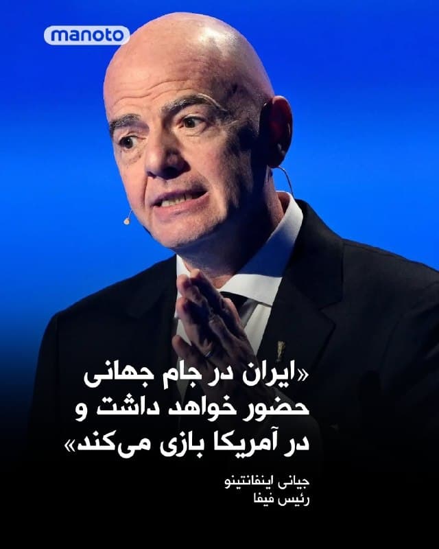 جیانی اینفانتینو، رئیس فیفا، اعلام کرده که تیم فوتبال ایران با وجود جنگ، در جام جهانی ۲۰۲۶ حضور خواهد داشت و طبق برنامه در آمریکا بازی میکند.

اینفانتینو تأکید کرد که مسابقات ایران «طبق قرعهکشی و در همان محلهای تعیینشده برگزار میشود». این در حالی است که پیشتر فدراسیون فوتبال ایران از مذاکره با فیفا برای انتقال بازیها از آمریکا به مکزیک خبر داده بود.

جام جهانی ۲۰۲۶ که به میزبانی آمریکا، مکزیک و کانادا برگزار میشود، از ۱۱ ژوئن آغاز خواهد شد و ایران قرار است نخستین بازی خود را ۱۵ ژوئن در لسآنجلس مقابل نیوزیلند برگزار کند.
🏁 🇬🇧 ManotoTV

🤖 @VahidOOnLine
