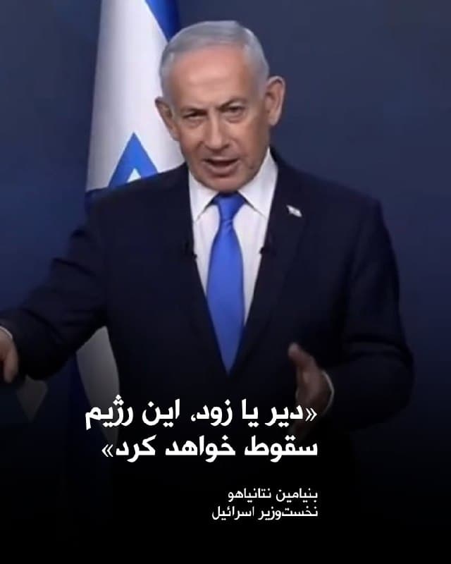 بنیامین نتانیاهو، نخستوزیر اسرائیل، در پیامی ویدئویی خطاب به شهروندان این کشور اعلام کرد اسرائیل علاوه بر تقویت اتحاد خود با آمریکا، در حال شکلدهی به ائتلافهای جدیدی با کشورهای منطقه علیه جمهوری اسلامی است.

او گفت این ائتلافها با هدف مقابله با «تهدید مشترک ایران» در حال شکلگیری هستند و ابراز امیدواری کرد بهزودی جزئیات بیشتری درباره آنها منتشر شود.

نتانیاهو همچنین مدعی شد حملات اخیر اسرائیل «ضربات سنگینی» به جمهوری اسلامی وارد کرده و این اقدامات باعث «لرزیدن» حکومت شده است. او افزود: «دیر یا زود، این رژیم سقوط خواهد کرد.»

او در ادامه تاکید کرد همکاریهای منطقهای اسرائیل در حال گسترش است و میتواند نقش مهمی در معادلات امنیتی آینده ایفا کند.
🏁 🇬🇧 ManotoTV

🤖 @VahidOOnLine
