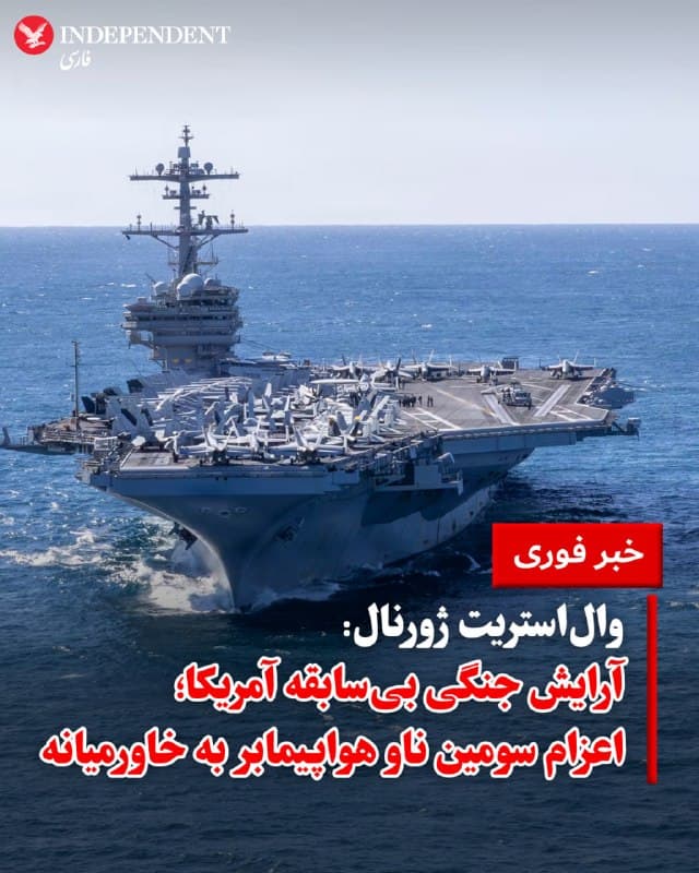 ♦️ والاستریت ژورنال به نقل از مقامات آمریکایی اعلام کرد ناو هواپیمابر جورج اچ. دابلیو. بوش (کلاس نیمیتز) به همراه ناوگروه همراه خود عازم خاورمیانه شده است تا به ناوگروههای آبراهام لینکلن و جرالد آر. فورد در منطقه بپیوندد.

مقامات مذکور گفتند که ایالات متحده در آینده نزدیک، سه ناو هواپیمابر بهطور همزمان در منطقه مستقر خواهد داشت. با این حال، نیروی دریایی آمریکا از اظهارنظر درباره عملیاتهای آتی خودداری کرده است.

بر اساس بیانیه مطبوعاتی نیروی دریایی، ناو «بوش» روز سهشنبه پایگاه دریایی نورفولک در ویرجینیا را ترک کرد. رسیدن این ناو به منطقه ممکن است چندین هفته به طول بینجامد. در حال حاضر، ناو «لینکلن» در دریای عرب مستقر است و ناو «فورد» برای انجام تعمیرات در بندری در کرواسی پهلو گرفته است.

این جابهجاییهای گسترده در حالی صورت میگیرد که پرزیدنت ترامپ در حال بررسی گزینههای نظامی بیشتر علیه ایران است و همزمان، جریان اعزام نیروهای آمریکایی به منطقه افزایش یافته است؛ از جمله یک واحد اعزامی از تفنگداران دریایی که در پایان هفته گذشته با کشتیهای دوزیست وارد آبهای خاورمیانه شدند.
🇸🇦  Indypersian

🤖 @VahidOOnLine