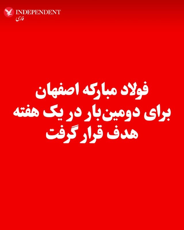 ♦️به گزارش انتخاب، سهشنبهشب، ۱۱ فروردینماه، حدود ساعت ۲۳، کارخانه فولاد مبارکه اصفهان برای دومین بار در یک هفته هدف قرار گرفت.
🇸🇦  Indypersian

🤖 @VahidOOnLine