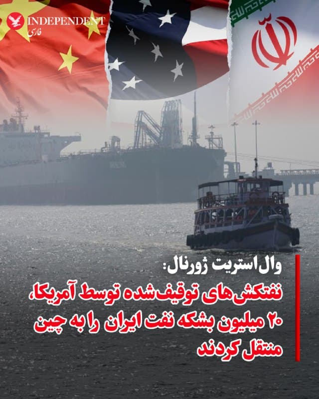 ♦️«والاستریت ژورنال» روز سهشنبه، ۱۱ فروردینماه، گزارش داد ۹ نفتکش که ایالات متحده در چارچوب مقابله با «ناوگان سایه» توقیف کرده، از سال ۲۰۱۳ تا ۲۰۲۵ بیش از ۲۰.۳ میلیون بشکه نفت خام ایران را به چین منتقل کردهاند؛ رقمی که نشاندهنده ادامه خرید نفت تحریمی ایران از سوی پکن است.
این گزارش که به دادههای «کپلر» استناد دارد، میافزاید همین کشتیها در مجموع ۳۷.۹ میلیون بشکه نفت ونزوئلا و ۱۱.۱ میلیون بشکه نفت روسیه را نیز به بنادر چین رساندهاند و ارزش کل این محمولهها دستکم ۴ میلیارد دلار برآورد شده است.
🇸🇦  Indypersian

🤖 @VahidOOnLine