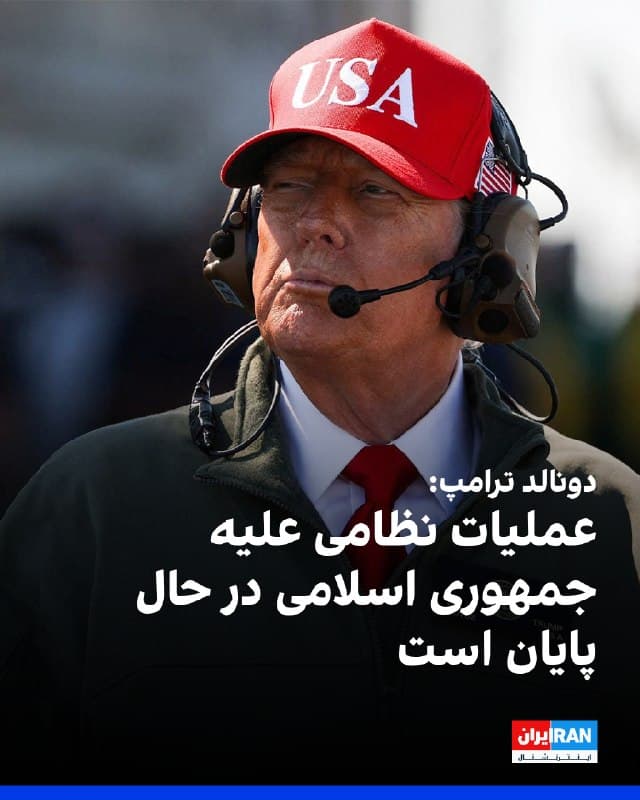 دونالد ترامپ، رییسجمهوری آمریکا، روز سهشنبه گفت عملیات نظامی ایالات متحده علیه جمهوری اسلامی «در حال پایان یافتن» است.

او در گفتوگو با انبیسی نیوز افزود: «ما عالی عمل میکنیم و این عملیات در حال پایان است.»
🏁 🇬🇧 IranintlTV

🤖 @VahidOOnLine