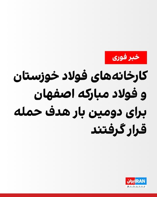 خبرگزاری فارس، وابسته به سپاه پاسداران، شامگاه سهشنبه خبر داد مجموعه فولاد مبارکه اصفهان هدف حملات هوایی قرار گرفت.
همزمان، خبرگزاری مهر، وابسته به سازمان تبلیغات اسلامی، از حمله هوایی به فولاد خوزستان و فولاد مبارکه اصفهان خبر داد.
کارخانههای فولاد خوزستان و فولاد مبارکه اصفهان پیشتر نیز در هفتم فروردین هدف حمله قرار گرفته بودند.
🏁 🇬🇧 IranintlTV

🤖 @VahidOOnLine