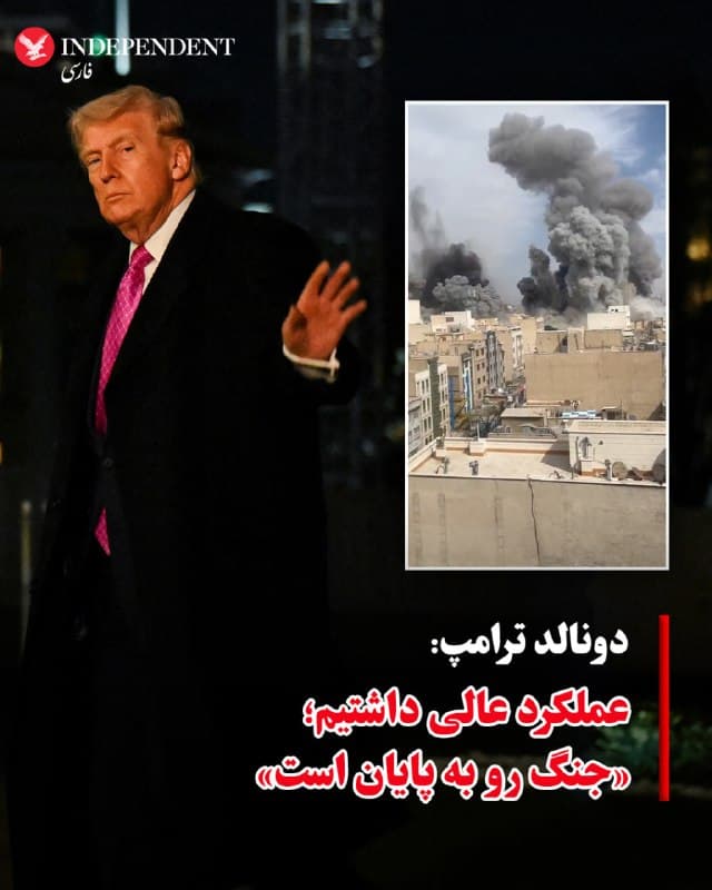 ♦️دونالد ترامپ، رئیس جمهوری ایالات متحده، در گفتگو با «انبیسی نیوز» درباره عملیات نظامی در ایران گفت: «ما عملکرد بسیار خوبی داریم و این (جنگ) در حال پایان است.» او افزود ارتش آمریکا توانسته نیروهای نظامی ایران را «نابود» کند و شرایط بهگونهای پیش رفته که رهبری جدیدی «معقولتر» و «کمتر تندرو» شکل گرفته است.
🇸🇦  Indypersian

🤖 @VahidOOnLine