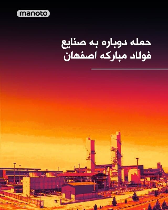 خبرگزاریهای حکومتی از حمله دوباره به صنایع فولاد مبارکه اصفهان خبر دادند. به گزارش این خبرگزاریها این حمله ساعت ۲۳ سهشنبه ۱۱ فروردین ۱۴۰۵ رخ داده است.
🏁 🇬🇧 ManotoTV

🤖 @VahidOOnLine