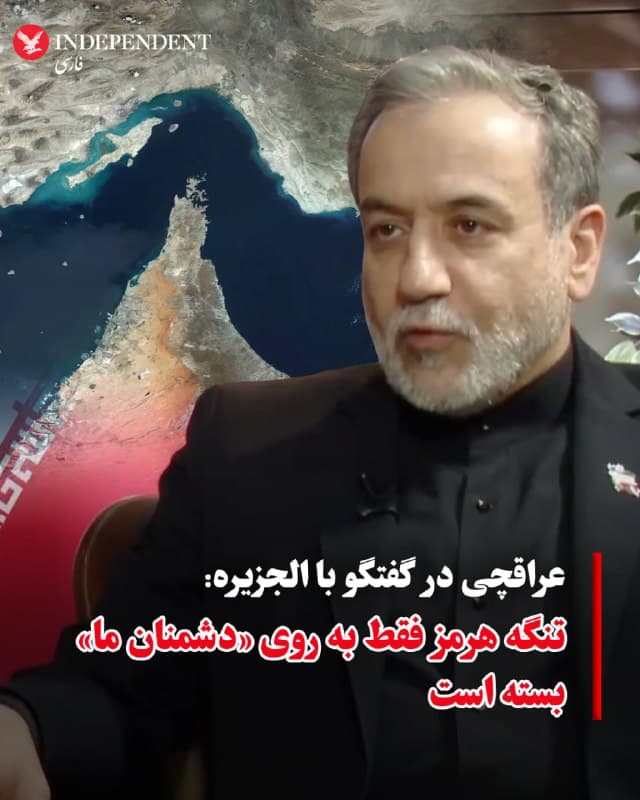 ♦️عباس عراقچی، وزیر امور خارجه جمهوری اسلامی ایران، روز سهشنبه، در گفتگو با الجزیره گفت: «از نظر ما تنگه هرمز کاملا باز است، اما فقط به روی کشتیهای طرفهایی که در وضعیت جنگ با ما هستند، بسته است.» او افزود: «این یک امر طبیعی در زمان جنگ است؛ چرا که ما نمیتوانیم به دشمنانمان اجازه دهیم از آبهای داخلی ما استفاده کنند.»
عراقچی همچنین تاکید کرد: «ما با بسیاری از کشورها، بهویژه کشورهای دوست، ترتیباتی را فراهم کردهایم تا عبور امن آنها از تنگه هرمز میسر شود.» او گفت: «تنگه هرمز میتواند گذرگاهی برای صلح باشد، اما تضمین امنیت و سلامت عبور کشتیها نیازمند نظم و ترتیباتی است که مسئولیت آن بر عهده ایران و عمان است.»
🇸🇦  Indypersian

🤖 @VahidOOnLine