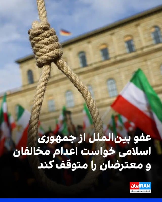 عفو بینالملل در واکنش به اعدامهای «خودسرانه و مخفیانه» چهار زندانی سیاسی در ایران و خطر اعدام قریبالوقوع دستکم هفت معترض، از مقامهای جمهوری اسلامی خواست فورا هرگونه برنامه برای اعدام این هفت نفر را متوقف کنند.
وحید بنیعامریان و ابوالحسن منتظر، و معترضان، محمدامین بیگلری، علی فهیم، ابوالفضل صالحی سیاوشانی، امیرحسین حاتمی و شاهین واحدپرست کلور را که در زندان قزلحصار در استان البرز نگهداری میشوند، در خطر اعدام قرار دارند. 
در بیانیه عفو بین الملل آمده است: «شرمآور است که حتی در حالی که مردم ایران در پی درگیریها و سوگواری گسترده ناشی از بمباران هوایی جاری از سوی اسرائیل و آمریکا دچار اندوه هستند، مقامهای جمهوری اسلامی همچنان از مجازات اعدام بهعنوان ابزاری برای حذف صداهای مخالف و ایجاد وحشت بیشتر در میان مردم استفاده میکنند.»
🏁 🇬🇧 IranintlTV

🤖 @VahidOOnLine