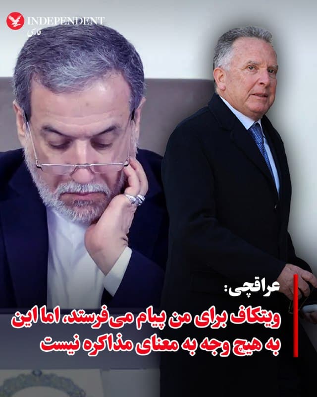 ♦️عباس عراقچی، وزیر خارجه جمهوری اسلامی ایران، روز سهشنبه، در گفتگو با الجزیره درباره ارتباط با آمریکا گفت: «تبادل پیام با آمریکاییها از طریق واسطهها در جریان است و ویتکاف همچنان برای من پیام میفرستد.» او تاکید کرد: «این به هیچ وجه به معنای وجود مذاکره نیست، بلکه صرفا تبادل پیام است.»
او افزود: «تا این لحظه ما هیچ پاسخی به آنچه طرح ۱۵ بندی آمریکا نامیده میشود ندادهایم و هیچ شرط یا بندی را ارائه نکردهایم.» عراقچی در پایان گفت: «شروط ما برای پایان جنگ روشن است؛ پایان کامل جنگ در ایران و کل منطقه و همچنین پرداخت غرامت به مردم ایران.»
🇸🇦  Indypersian

🤖 @VahidOOnLine